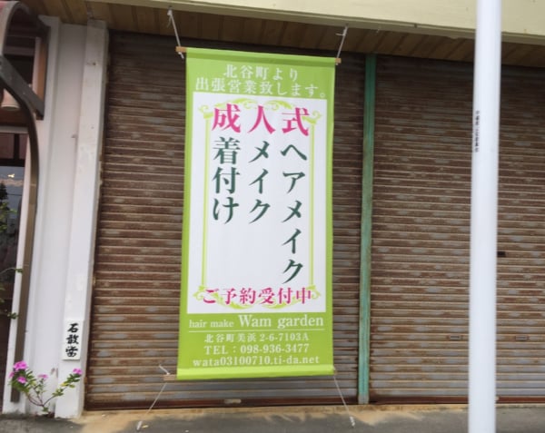 美容室懸垂幕
