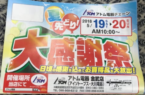 アトム夏の大感謝祭