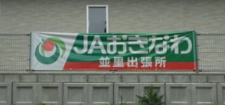 看板用横断幕