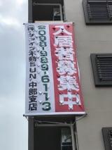 入居者募集用懸垂幕
