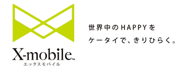 エックスモバイル エックスモバイル