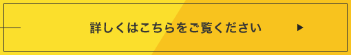 詳しくはこちらをご覧ください