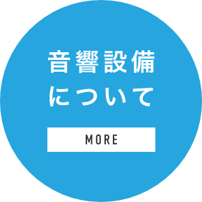 音響設備について