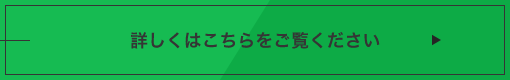 詳しくはこちらをご覧ください