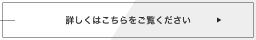 詳しくはこちらをご覧ください