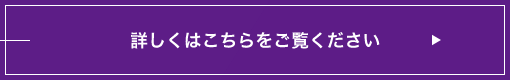 詳しくはこちらをご覧ください