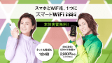 スマートWi-Fi スマートWi-Fi