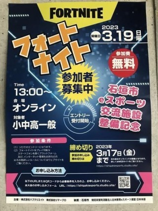石垣市フォートナイト大会ポスター