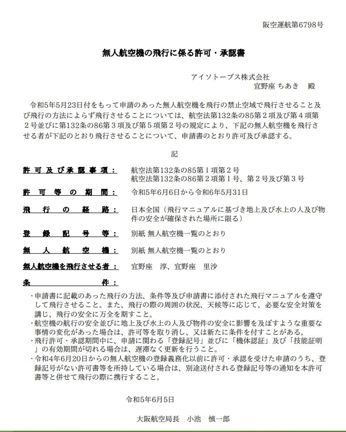 無人航空機の飛行に係る許可・承認書