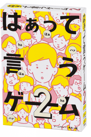 はぁって言うゲーム２