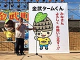 金武タームくんお披露目