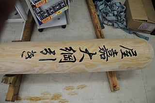 木彫り看板