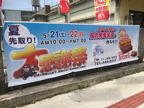 アトム夏の大感謝祭