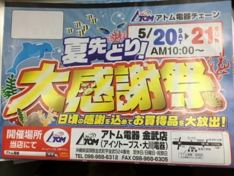 アトム夏の大感謝祭